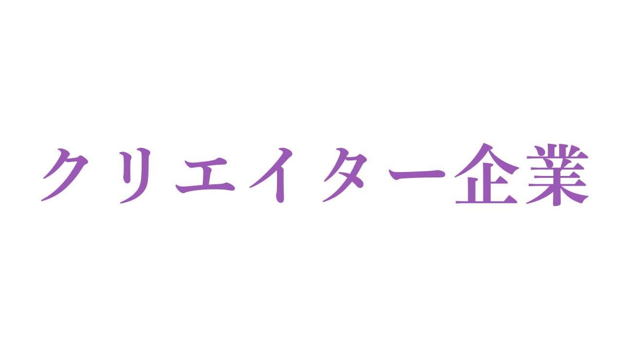 クリエイターのコーポレートサイト構築