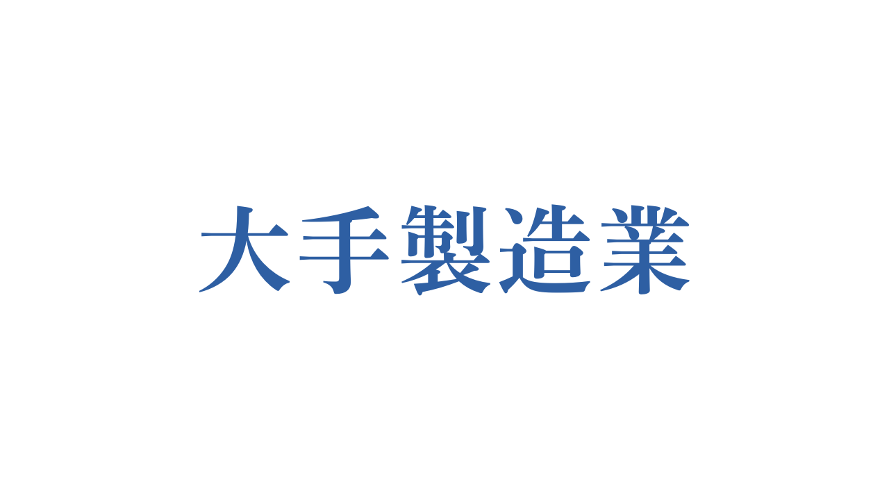システム刷新プロジェクト