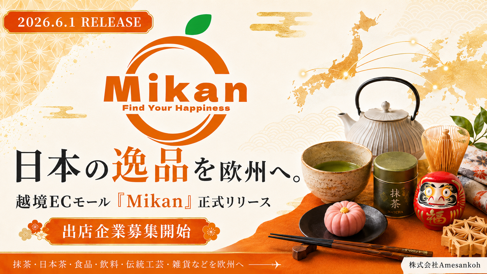 越境ECモール Mikan 正式リリース